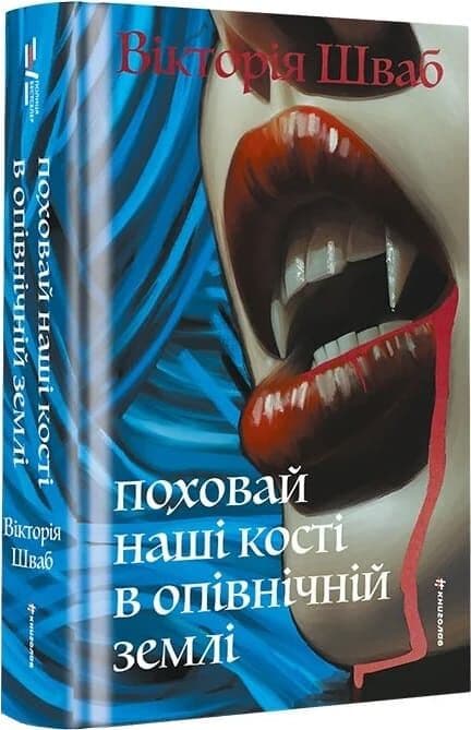 Поховай наші кості в опівнічній землі, фото - 1