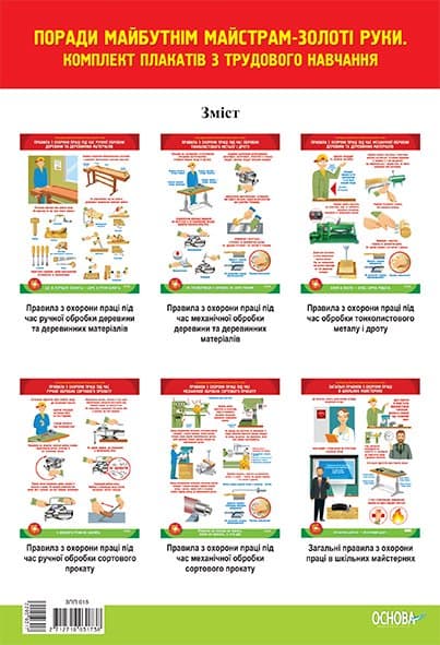 Комплект плакатів &amp;quot;Поради майбутнім майстрам-золоті руки&amp;quot;, фото - 1