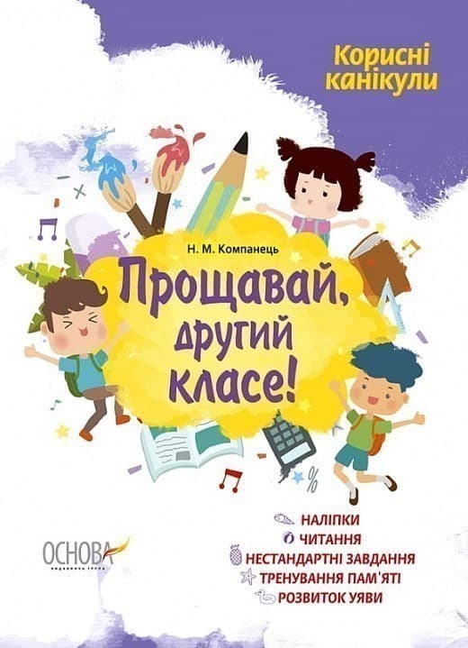 Корисні канікули. Прощавай, другий класе!. КРК013, фото - 1