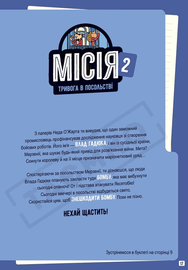 Місії на кожному поверсі. Том 1. Слідами Влада Гадюки, фото - 2