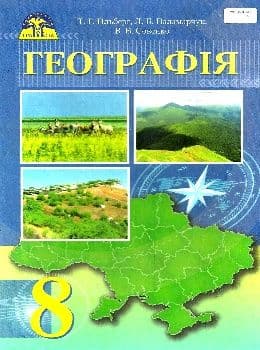 Географія 8 кл (у) Підручник Гільберг