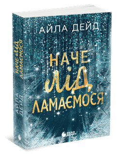 Зимові мрії. Наче лід ламаємося. Книга 3