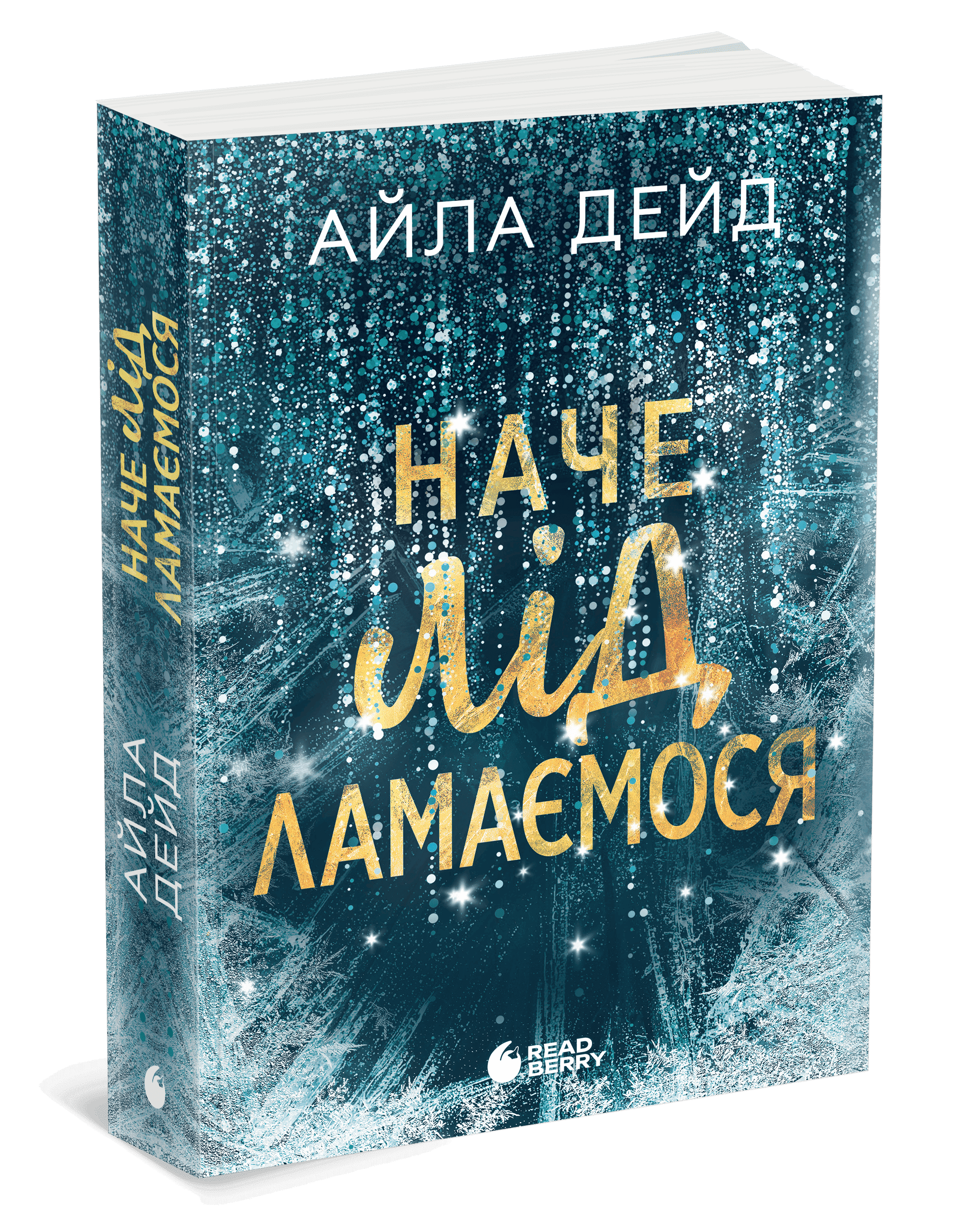 Зимові мрії. Наче лід ламаємося. Книга 3, фото - 1