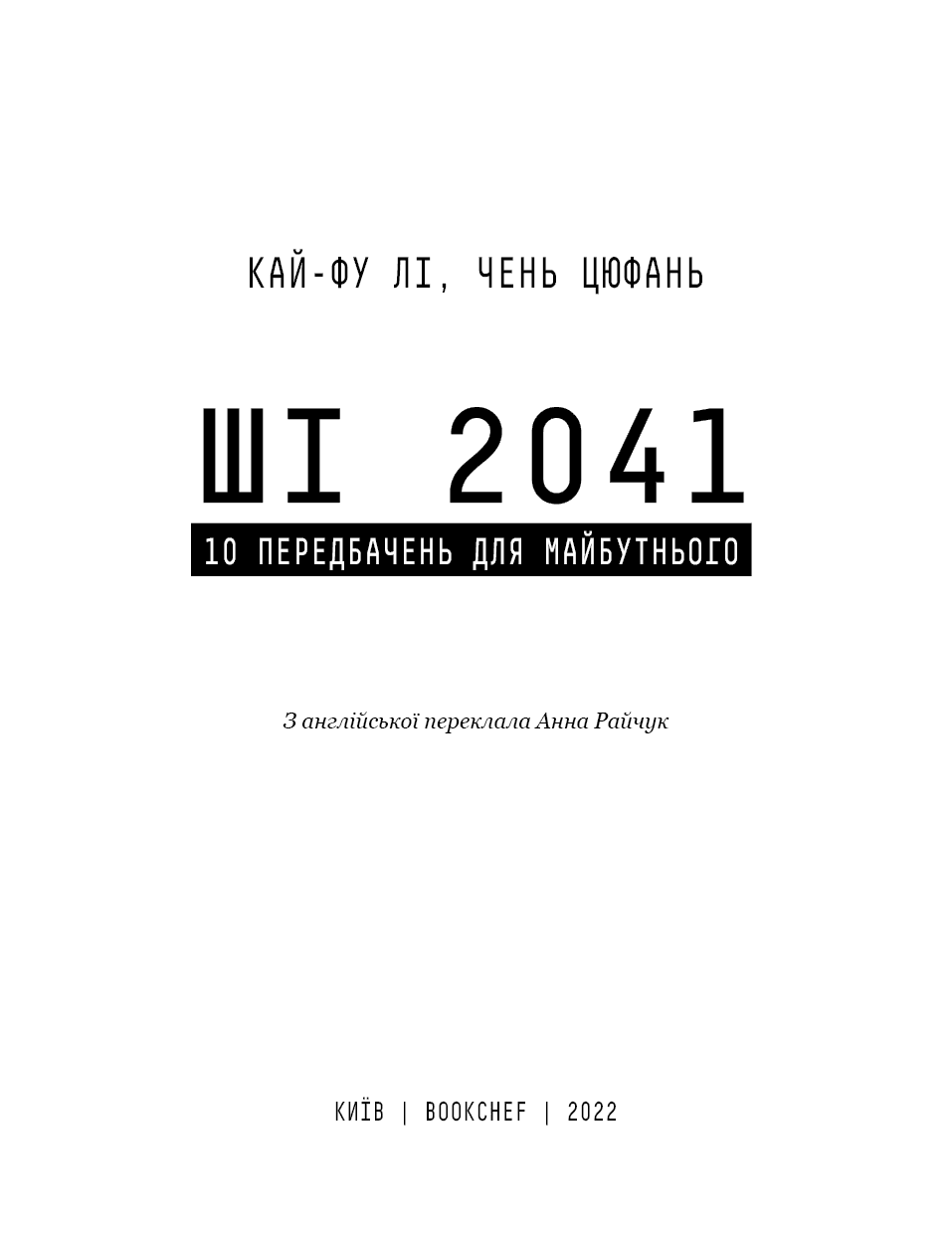 "Штучний інтелект 2041: 10 передбачень для майбутнього, фото - 2