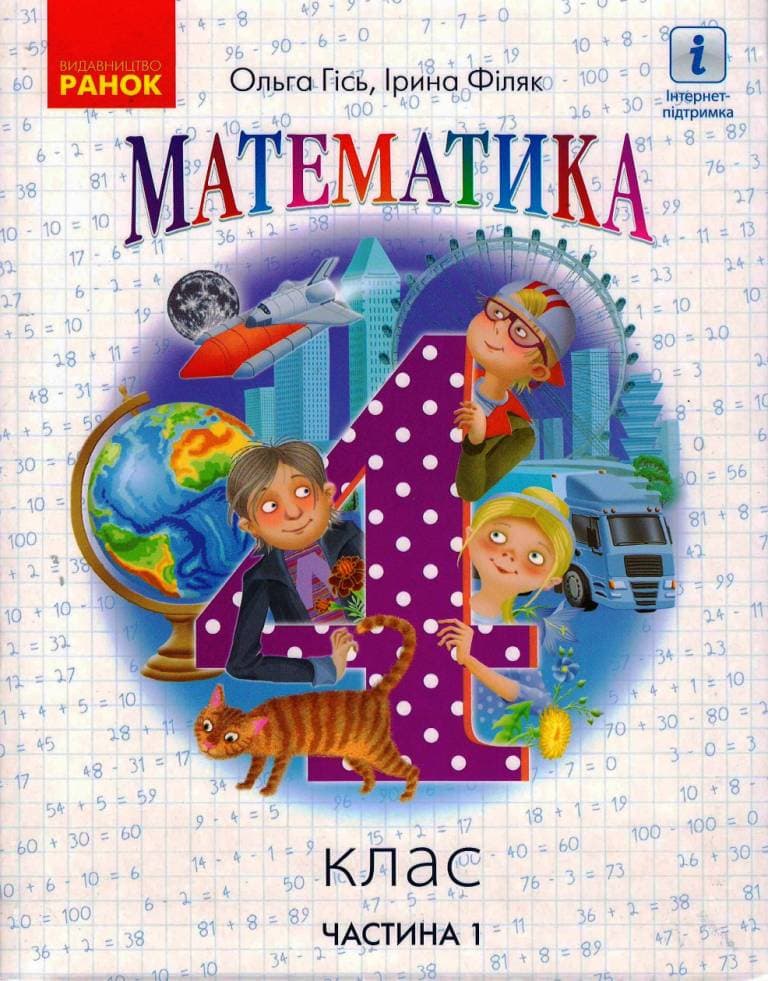 Математика. 4 клас. (у 2-х частинах) (Частина 1). КОМ, фото - 1