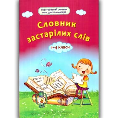 Словник застарілих слів. 1-4 класи