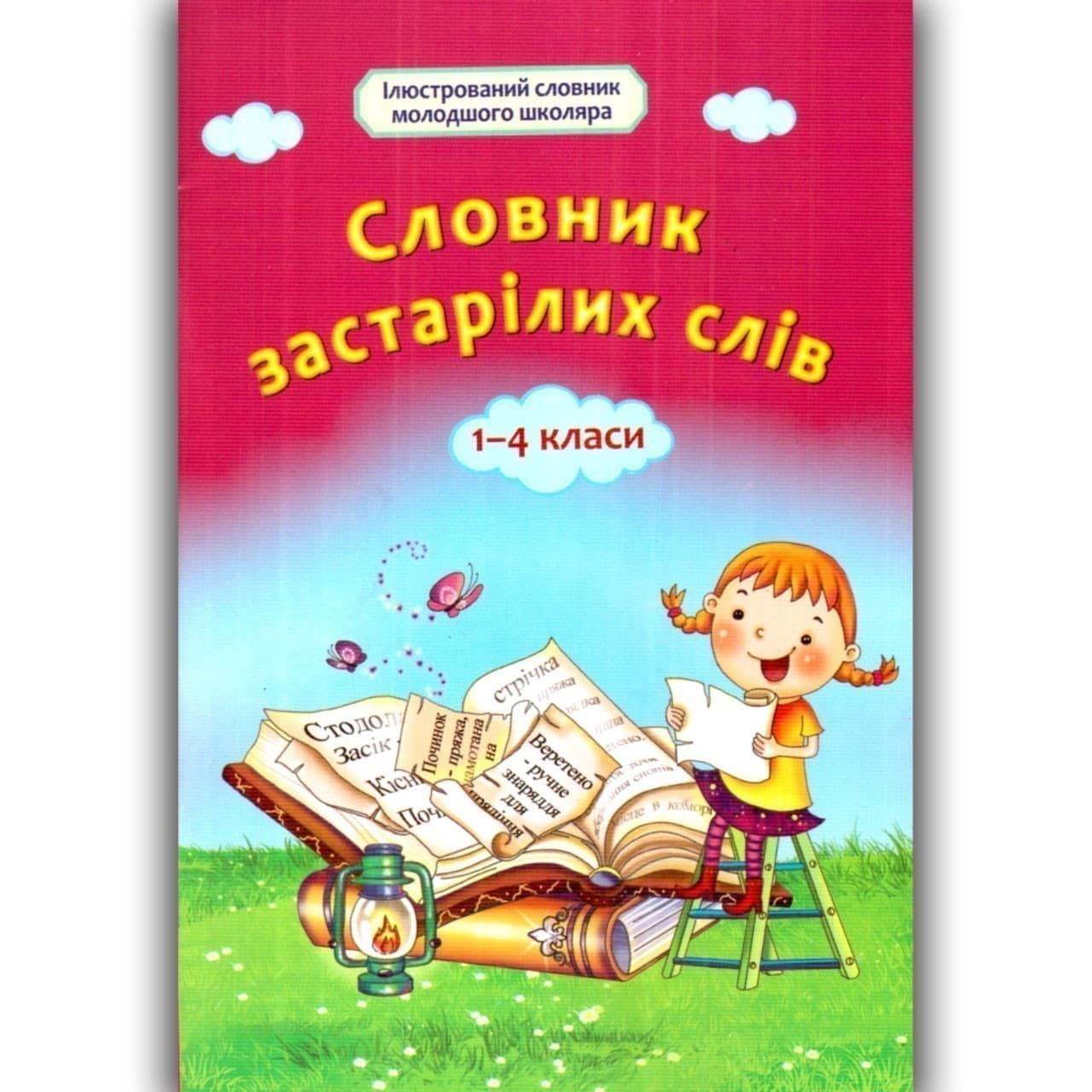 Словник застарілих слів. 1-4 класи, фото - 1