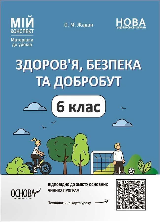 Здоров&#39;я, безпека та добробут. 6 клас Мій конспект. Матеріали до уроків, фото - 1