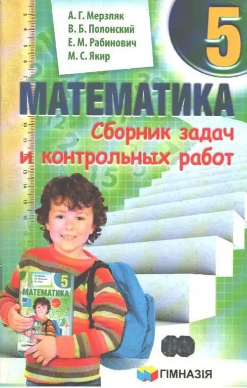 Математика 5 кл (р) СБОРНИК ЗАДАЧ И К\Р Мерзляк, фото - 1