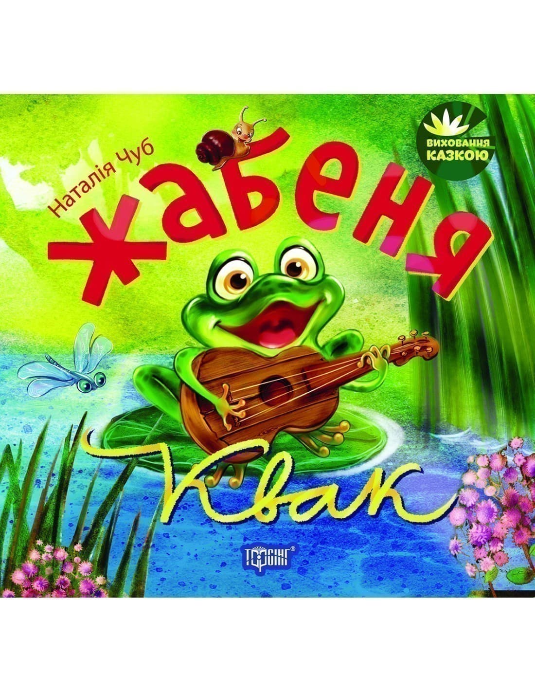 Виховання казкою Жабеня Квак, фото - 1