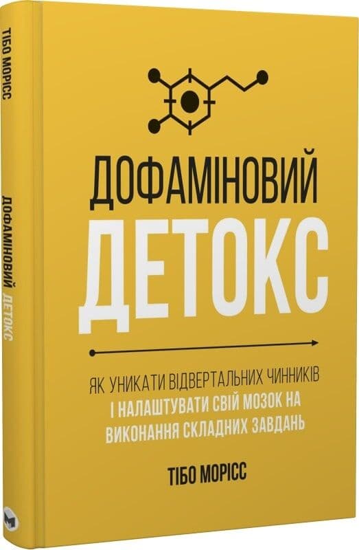 Дофаміновий детокс. Як уникати вiдвертальних чинникiв i налаштувати свiй мозок на виконання завдань, фото - 1