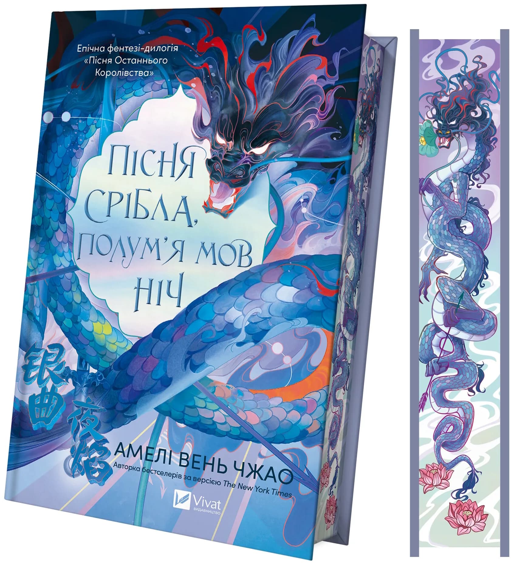 Пісня срібла, полум'я мов ніч (Пісня Останнього Королівства #1), фото - 2