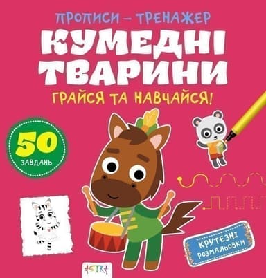 Прописи-тренажер.Кумеднi тварини