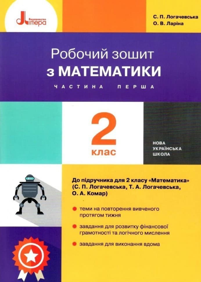 НУШ 2 клас Математика робочий зошит Ч1 до підр. Логачевської С.П. 2-ге вид, фото - 1