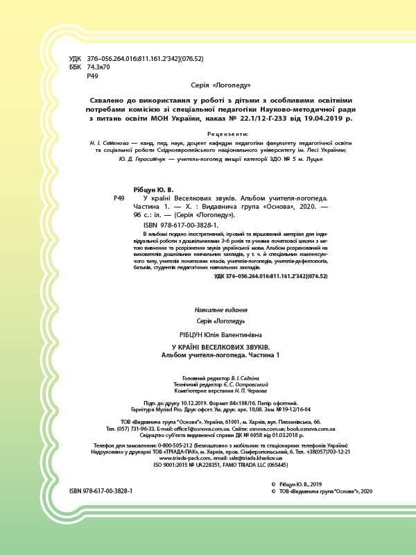 У країні Веселкових звуків. Альбом учителя-логопеда. Частина 1, фото - 2