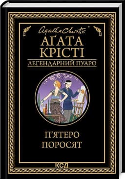 П'ятеро поросят