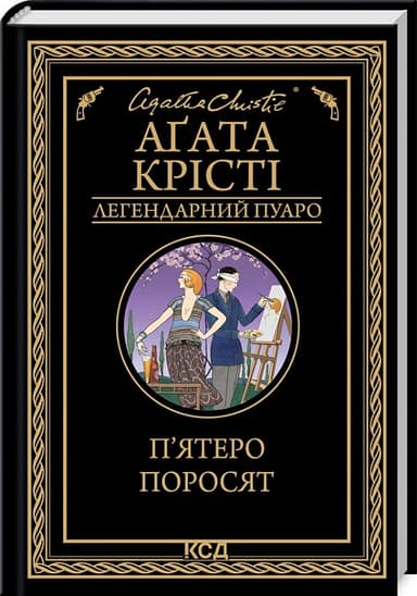 П&#39;ятеро поросят