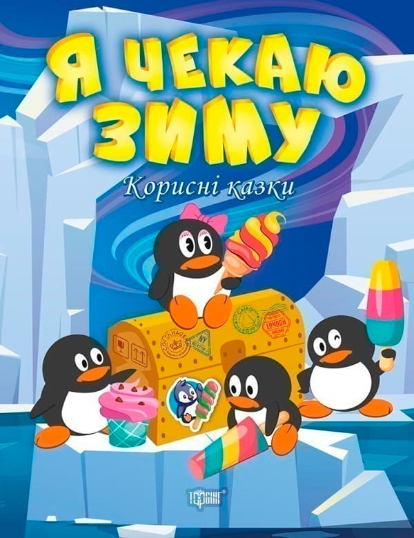 Корисні казки Я чекаю зиму, фото - 1