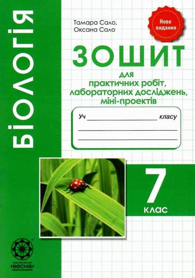 Біологія. 7 клас. Зошит для практичних робіт, лабораторних досліджень, міні-проектів