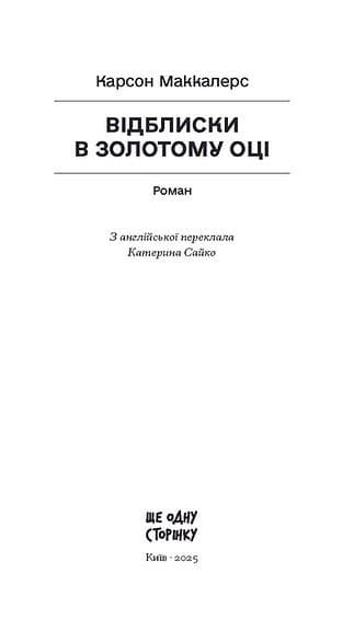 Відблиски в золотому оці, фото - 2