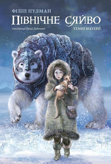 Північне сяйво. Темні матерії