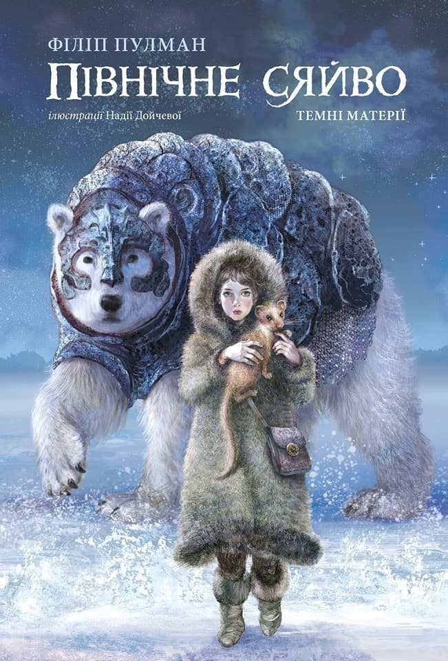 Північне сяйво. Темні матерії, фото - 1