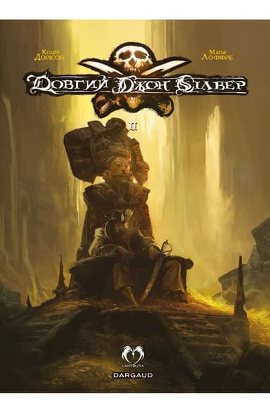 Довгий Джон Сілвер. Том 2  (лімітоване видання)