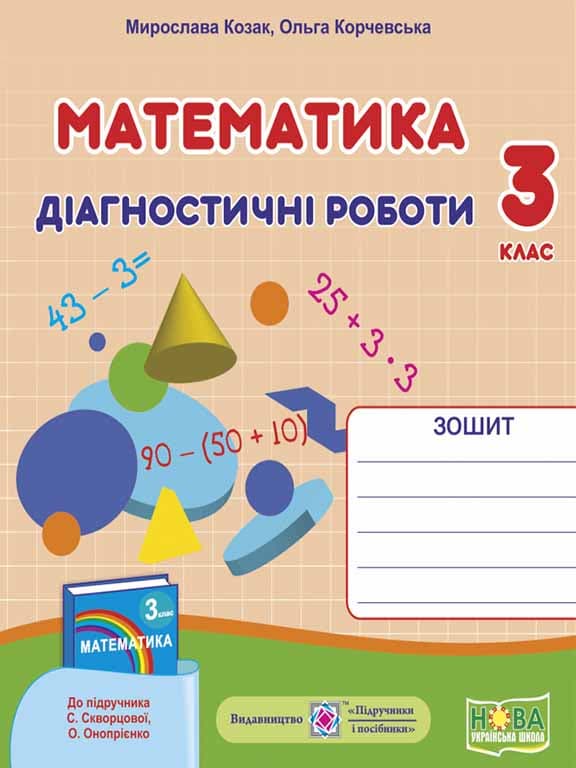 Математика 3 кл. Діагностичні роботи до підр. Скворцової (НУШ), фото - 1