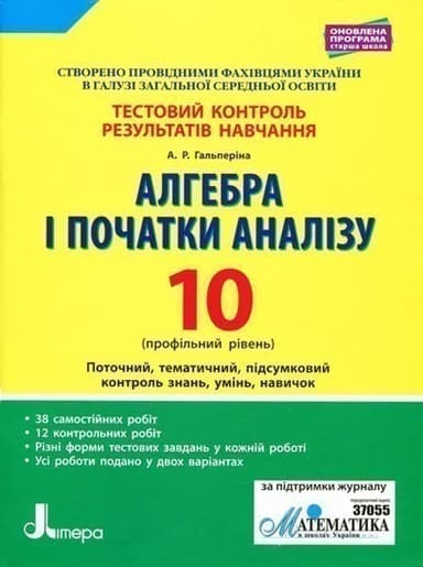 Тестовий контроль результатів навчання Алгебра і початки аналізу 10 клас Профільний Рівень