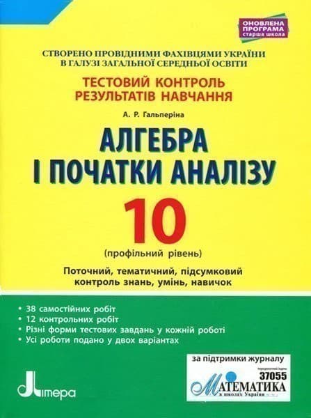 Тестовий контроль результатів навчання Алгебра і початки аналізу 10 клас Профільний Рівень, фото - 1