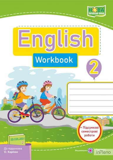 Англійська мова. Робочий зошит для 2 класу ЗНЗ + Підсумкові семестр.роб. (до підр. Карп&#39;юк О. Д. )