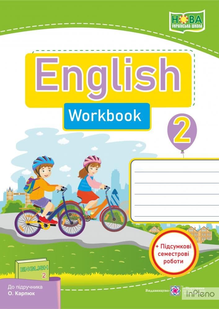 Англійська мова. Робочий зошит для 2 класу ЗНЗ + Підсумкові семестр.роб. (до підр. Карп&#39;юк О. Д. ), фото - 1