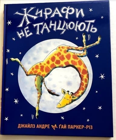 Жирафи не танцюють