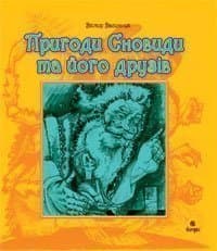 Пригоди Сновиди та його друзів, фото - 1