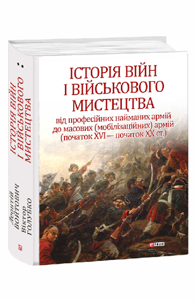 Історія війн і військового мистецтва Т.2