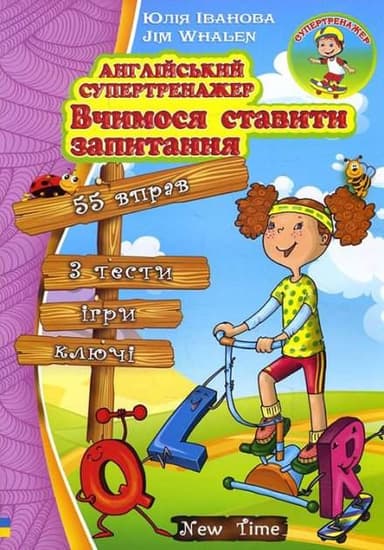 Англійський супертренажер Вчимося ставити запитання без CD