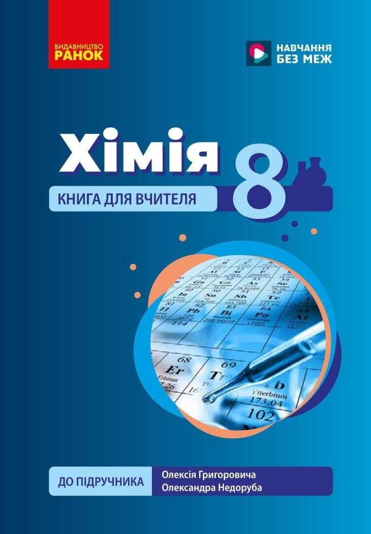 НУШ Хімія. Книга для вчителя. 8 клас. До підручника О. Григоровича, О. Недоруба, фото - 1