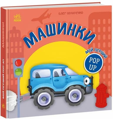 Мій перший поп-ап. Машинки