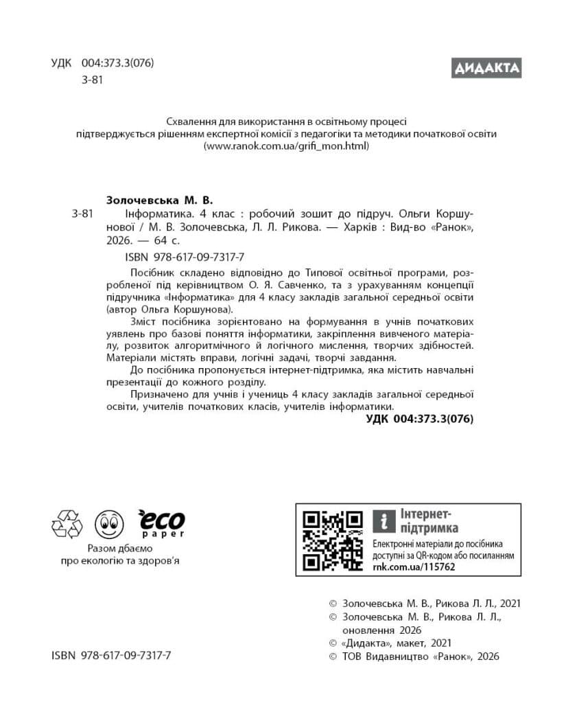 НУШ ДИДАКТА Інформатика. 4 клас. Робочий зошит до підручника Коршунової О. В., фото - 3