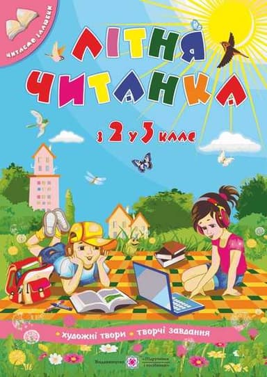 Літня читанка. з 2 у 3 клас