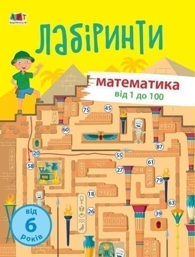 Навчальні лабіринти. Математика. 2 частина