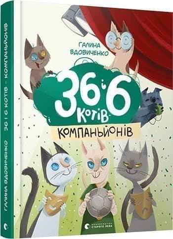 36 і 6 котів-компаньйонів 36 і 6 котів-компаньйонів