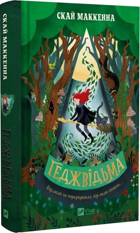 Геджвідьма. Книга 1, фото - 1