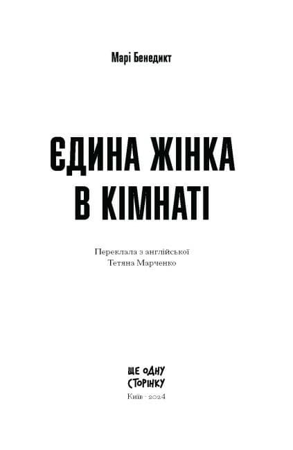 Єдина жінка в кімнаті, фото - 2