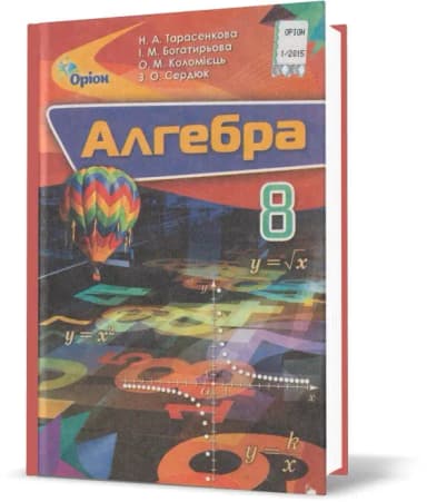 Алгебра 8 кл (у) Підручник Тарасенко