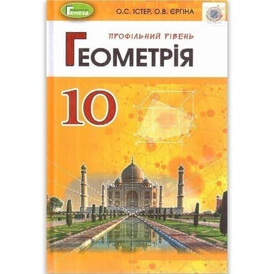 Геометрія ( проф.рівень), 10 кл. Підручник