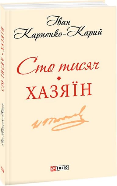 Сто тисяч. Хазяїн (ШБ-мiнi)