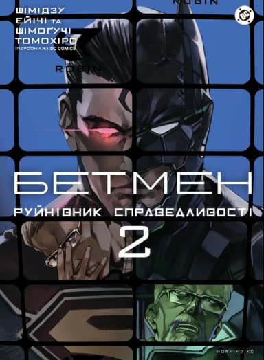 Бетмен. Руйнівник справедливості Том 2