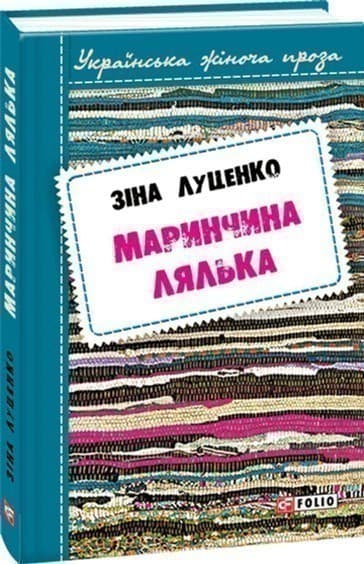 Маринчина лялька