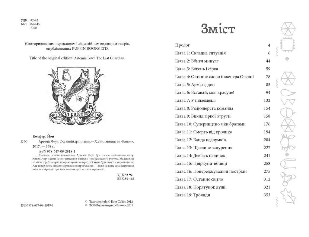 Артеміус Фаул. Останній хранитель. кн.8, фото - 3